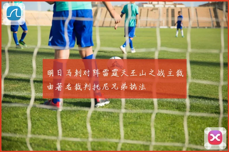 明日马刺对阵雷霆天王山之战主裁由著名裁判托尼兄弟执法