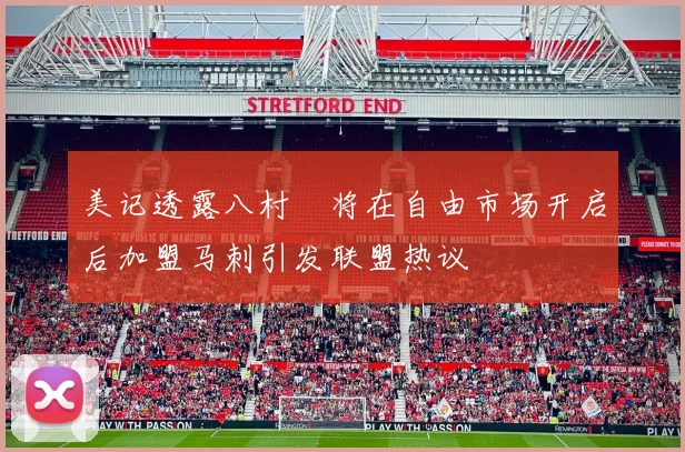 美记透露八村塁将在自由市场开启后加盟马刺引发联盟热议