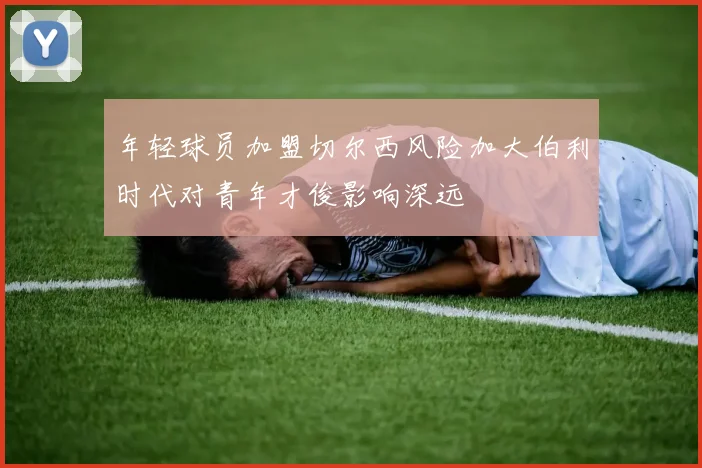 年轻球员加盟切尔西风险加大伯利时代对青年才俊影响深远