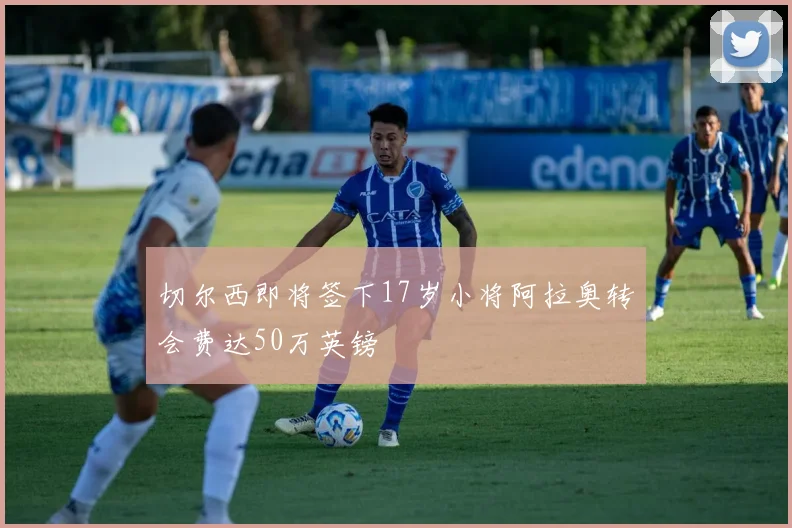 切尔西即将签下17岁小将阿拉奥转会费达50万英镑
