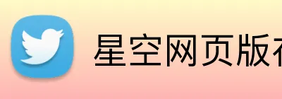 星空网页版在线登录 Logo